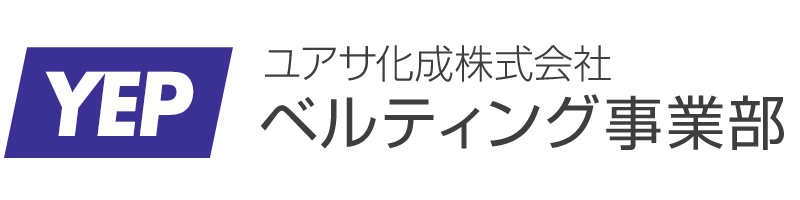 ユアサ化成株式会社 ベルティング事業部