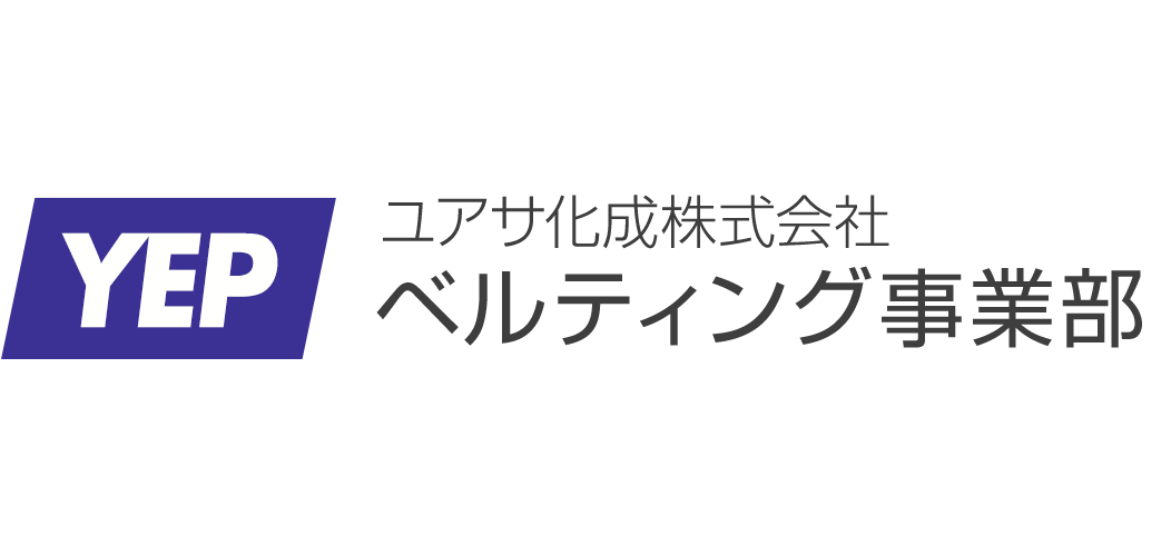 ユアサ化成株式会社 ベルティング事業部